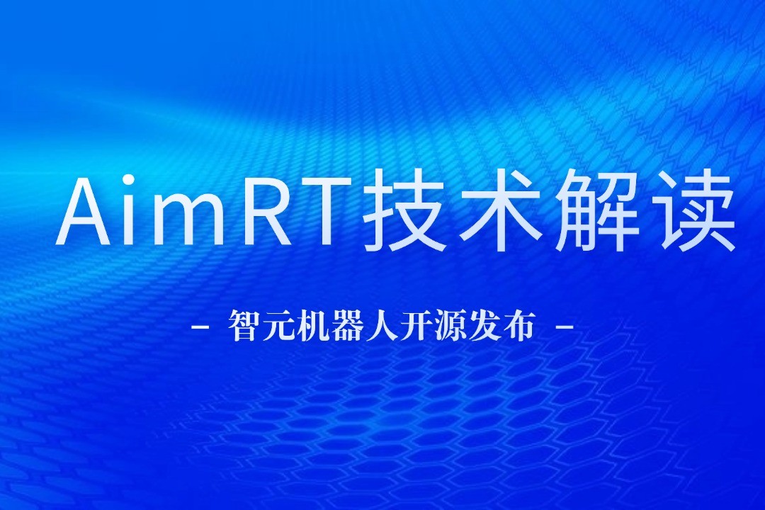 技术解读丨一文读懂okooo机器人自研中间件AimRT